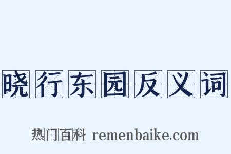 晓行东园反义词是什么意思的图片